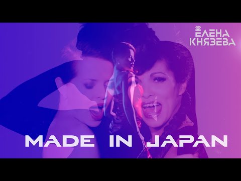 ЕЛЕНА КНЯЗЕВА BELKA & YSA FERRER - MADE IN JAPAN (Official Video)