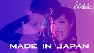 ЕЛЕНА КНЯЗЕВА (BELKA) & YSA FERRER - MADE IN JAPAN (Official Video)