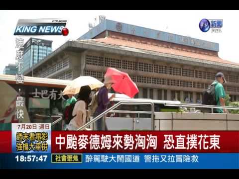 麥德姆恐成穿心颱! 最快明晚海警