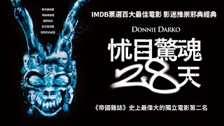 《怵目驚魂28天》Donnie Darko｜正式預告