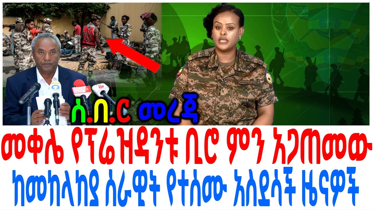 መቀሌ የፕሬዝዳንቱ ቢሮ ምን አጋጠመው ከመከላከያ ሰራዊት የተሰሙ አስደሳች ዜናዎች