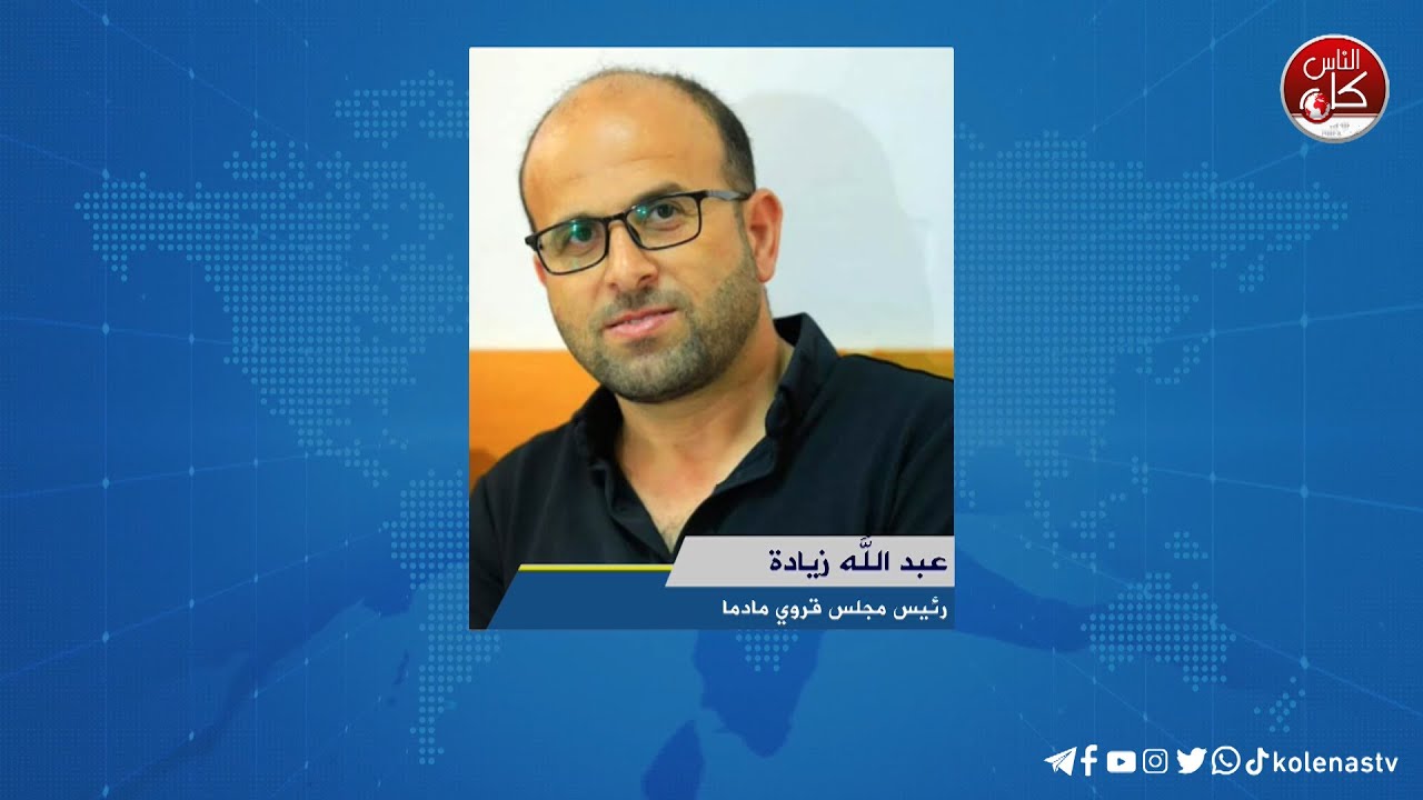 الاحتلال يغلق مداخل قرية مادما جنوب نابلس ويمنع التجوال فيها - لقاء عبد الله زيادة