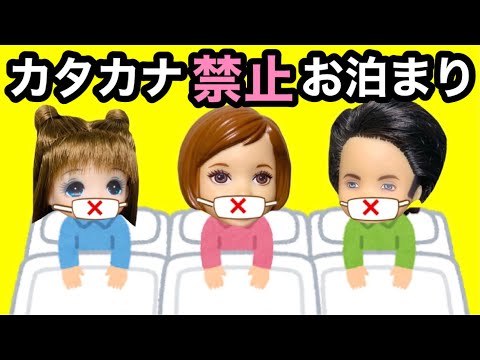 【24時間カタカナ禁止！】守れないと罰ゲーム😱　学校にお泊まり会で恥ずかしすぎる罰とは…！？