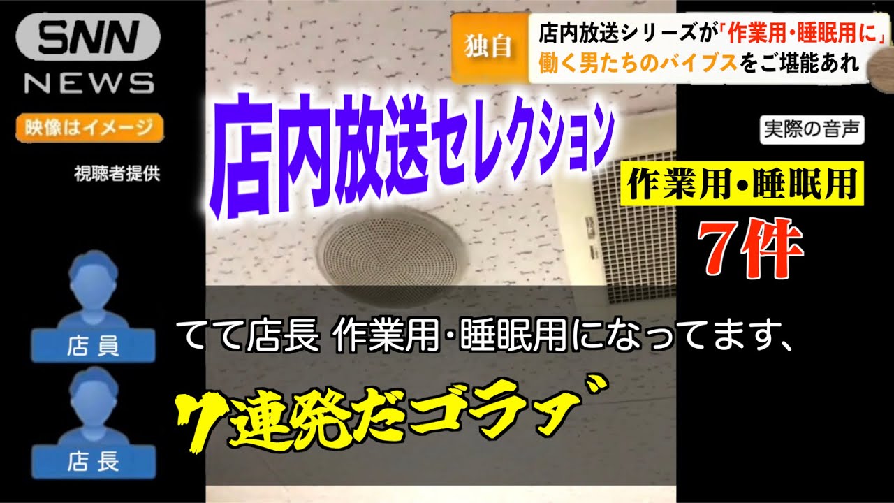 【作業用•睡眠用】店内放送まとめ7連発【せせそそ】