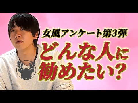 女風アンケート 第3弾「どんな人に勧めたい？」