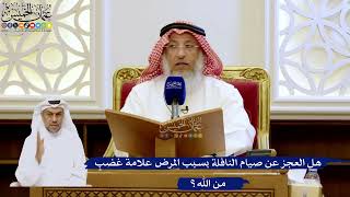 257- هل العجز عن صيام النافلة بسبب المرض علامةُ غضبٍ من الله؟ - عثمان الخميس