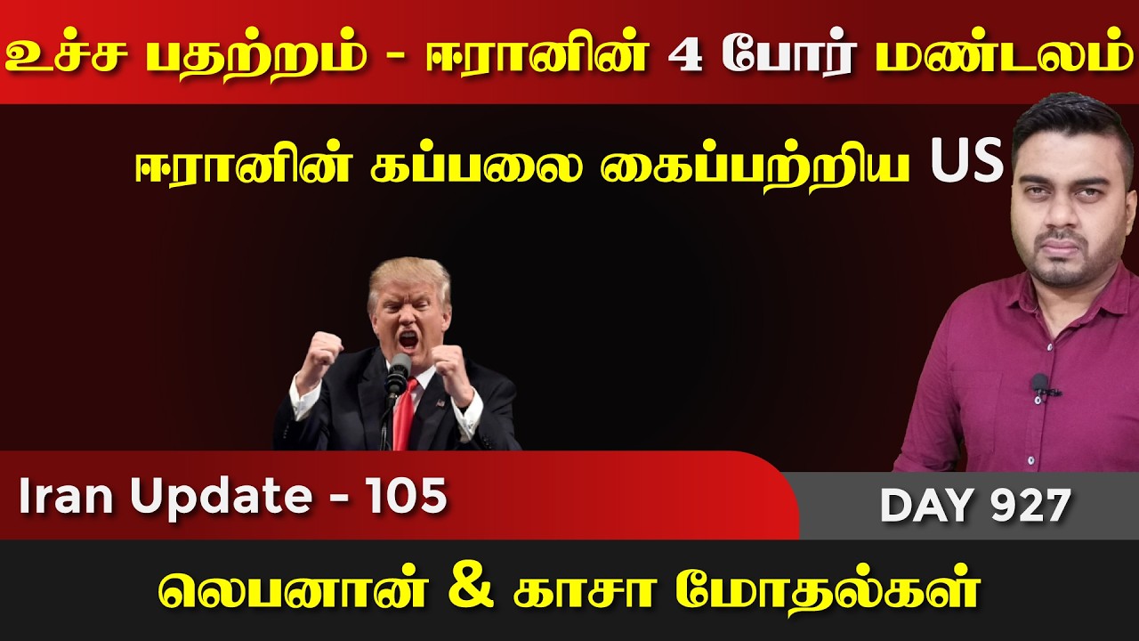 ஈராrனின் 4 குறி | போrர் பதற்றம் | கைப்பற்றிய US | IU - 105 | Inside
