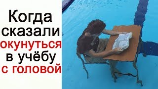 Лютые Приколы Когда сказали окунуться в учёбу с головой