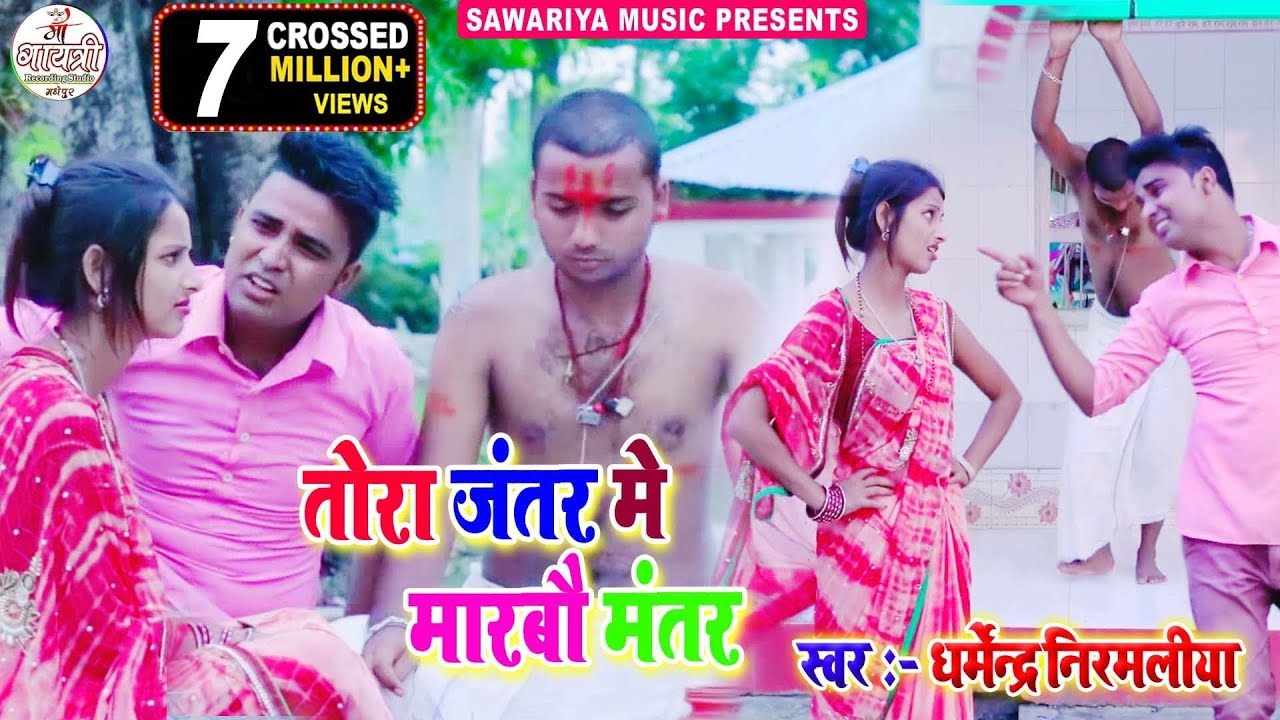 Ge Chhauri Tora Jantar Me Maarbau Je Mantar - Dharmendra Nirmaliya Lyrics Ge Chhauri Tora Jantar Me Maarbau Je Mantar - Dharmendra Nirmaliya Lyrics