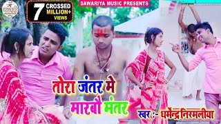 #Dharmendra Nirmaliya Ka New Video 2019 #Tora jant