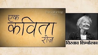 Ek Kavita Roz । Wisława Szymborska | Saurabh - YouTube