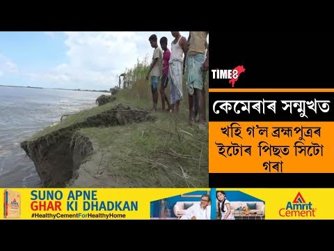 ব্ৰহ্মপুত্ৰ নদীৰ ভয়ংকৰ খহনীয়া বন্ধী হৈছে TIME8 ৰ কেমেৰাত
