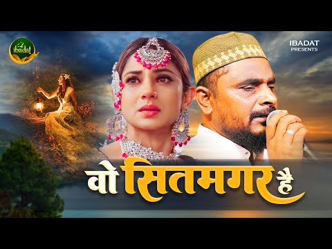 दिलशाद ज़ख़्मी दर्द भरी गजल 2024 ~ वो सितमगर है | Gazal Gam Bhari | Dilshad Zakhmi Ghazal #ibadat