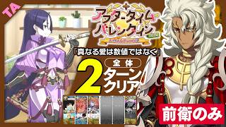 偽典ソロモン　前衛のみ　2ターン｜高難易度「真なる愛は数値ではなく」｜Solomon 2turn 【FGO】【アフタータイム･バレンタイン2026 ～お母さんチョコの謎～】