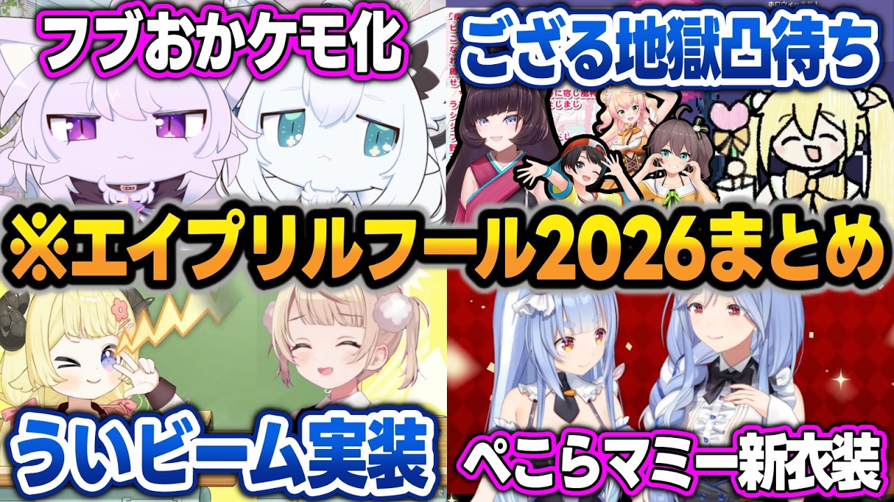 【エイプリルフール2026】ホロメン18名のエイプリルフール企画配信の見所まとめ【白上フブキ/猫又おかゆ/風真いろは/角巻わため/しぐれうい/兎田ぺこら/ぺこらマミー/ホロライブ/切り抜き】