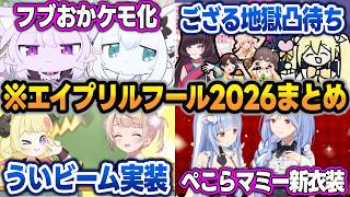 【エイプリルフール2026】ホロメン18名のエイプリルフール企画配信の見所まとめ【白上フブキ/猫又おかゆ/風真いろは/角巻わため/しぐれうい/兎田ぺこら/ぺこらマミー/ホロライブ/切り抜き】