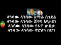 አሳምነው ፅጌ በዱባለ መላክ ከሙዚቃ ግጥም ጋር Asaminew Tsige Song By D
