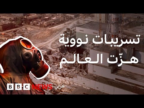 فيديو | تسريبات نووية هزّت العالم: من تشيرنوبل إلى فوكوشيما