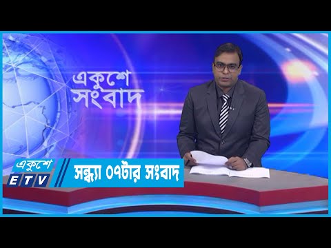 07 PM News || সন্ধ্যা ০৭টার সংবাদ || 24 October 2022 || ETV News