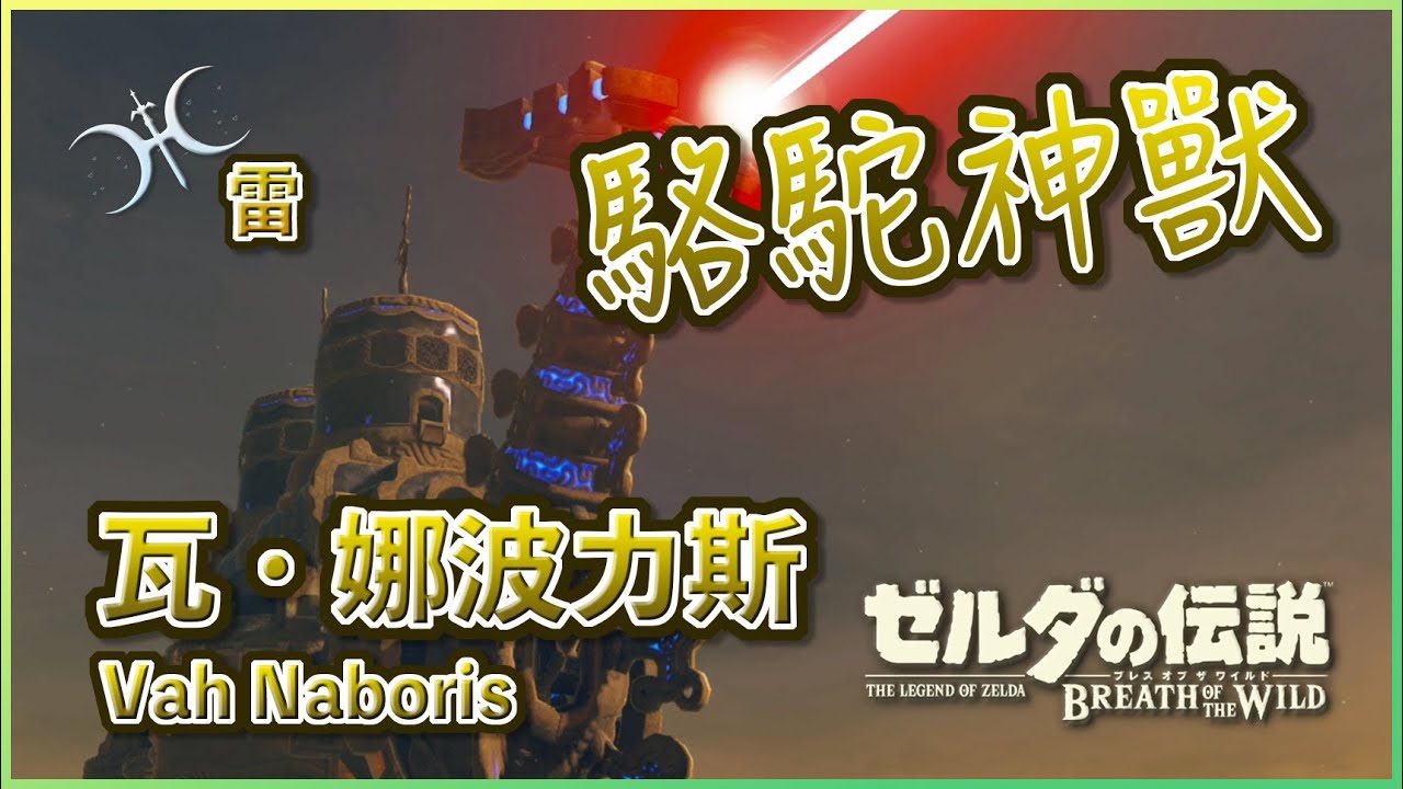 格魯德的綠色閃電！《雷之神獸》重點攻略 - 瓦・娜波力斯(Divine Beast Vah Naboris)（2022年版）