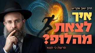 עוד שנה עברה ואני עדיין תקוע באותן בעיות בדיוק | פרשת כי תצא (הרב יואב אקריש) - התמונה מוצגת ישירות מתוך אתר האינטרנט יוטיוב. זכויות היוצרים בתמונה שייכות ליוצרה. קישור קרדיט למקור התוכן נמצא בתוך דף הסרטון
