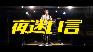 Fw: [聽歌] 夜迷い言 / HACHI【Official MV】