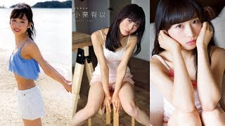 AKB48 小栗有以 #01 水着やオフショル、キャミなどのセクシー画像集。素敵過ぎる笑顔とスレンダーな身体から時折見せるスリムなウエストがエロい！　yui oguri