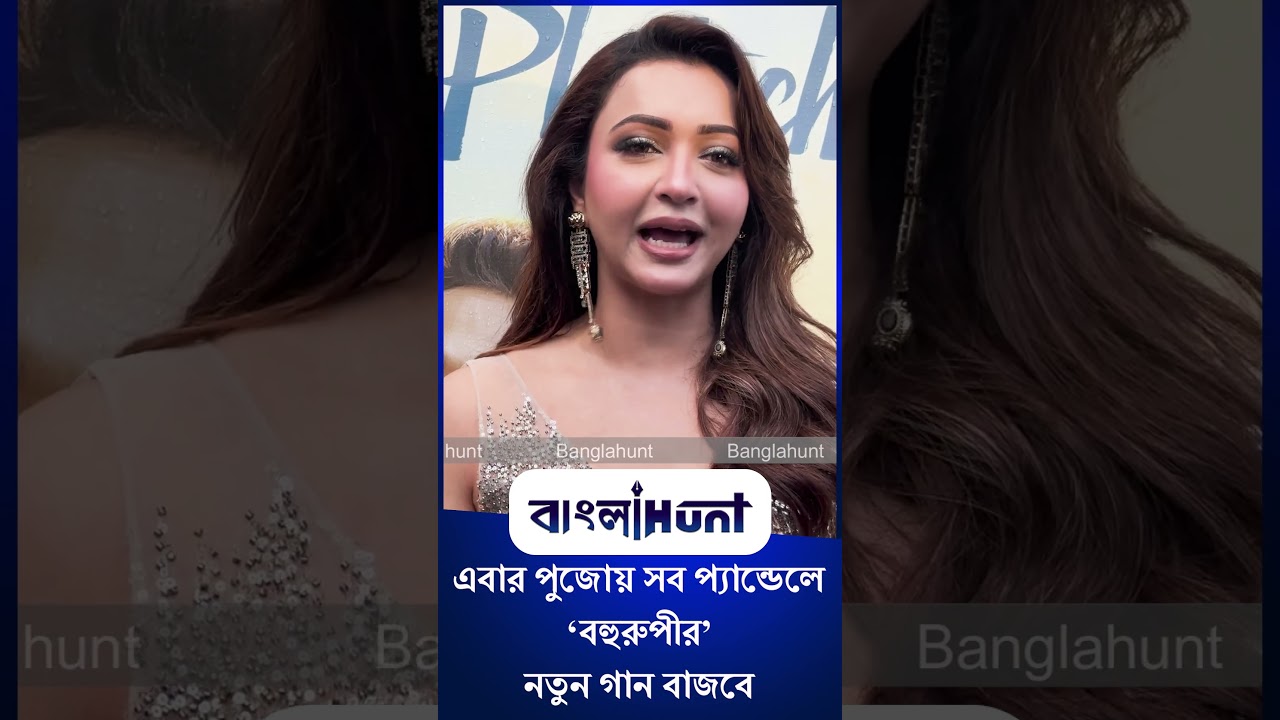 Koushani Mukherjee: এবার পুজোয় সব প্যান্ডেলে বহুরুপীর নতুন গান বাজবে