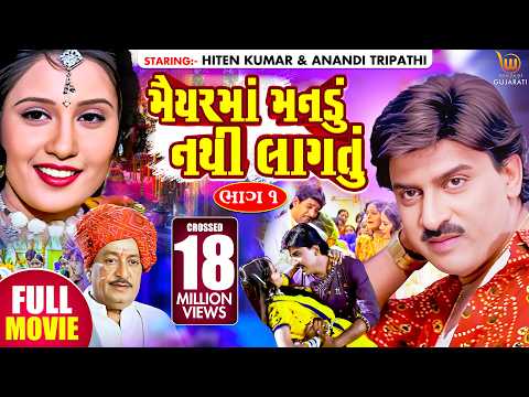 Maiyar Ma Mandu Nathi Lagtu | #Hiten Kumar #Anandi Tripathi | Gujarati Full HD Movie @WWRGujarati