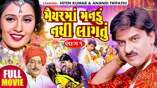 Maiyar Ma Mandu Nathi Lagtu | #Hiten Kumar #Anandi Tripathi | Gujarati Full HD Movie