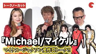 【ネタバレあり】『Michael／マイケル』 を語り尽くす！マイケル富岡、アヤノダガネ、高橋芳朗が登壇！最速アフタートークイベント