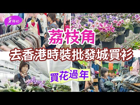 【香港工業中心】🤩 荔枝角一日遊💖香工過年好多新貨返👍全港最大紫羅蘭種植場~香港本地遊+紫羅蘭種植課程