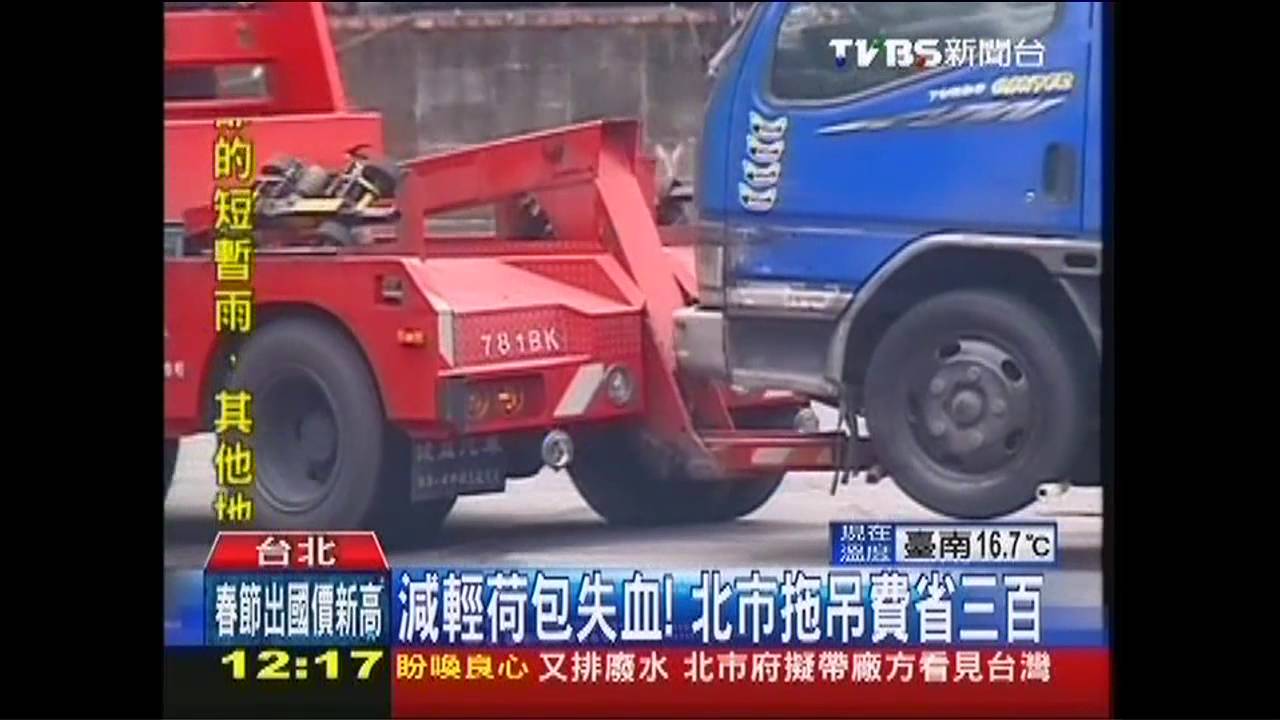 減輕荷包失血！　北市拖吊費省300