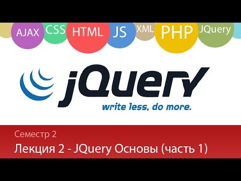 Лекция 2 3 Web Изучаем JQuery часть 2