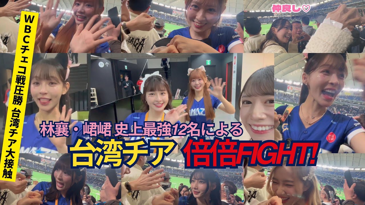 WBC台湾チア「倍倍FIGHT!」東京ドームで初披露！最強美女軍団0距離カメラ【志柿じゅみ】
