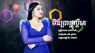 មិនប្រាថ្នាប្តីគេ - សោភាទេពី / Min prathna pdaiy ke - sorphea tepy / official video