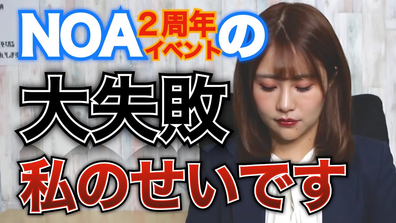 【謝罪】NOA "2周年イベント"の大失敗（バーレスク東京）