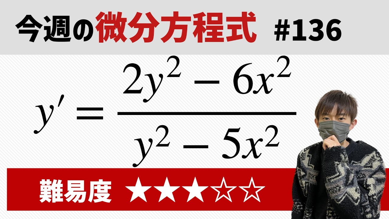 今週の微分方程式 #136 難易度：★★★☆☆