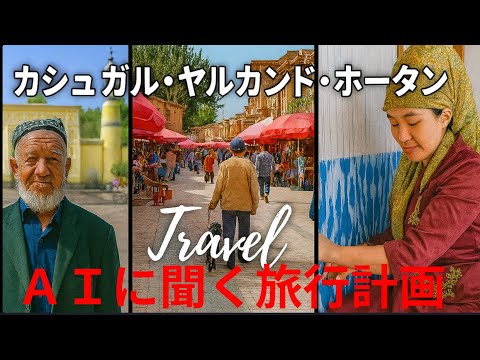 観光政策学科 AIに聞く、カシュガル、ヤルカンド、ホータンの旅　Youtube人流観光学講義