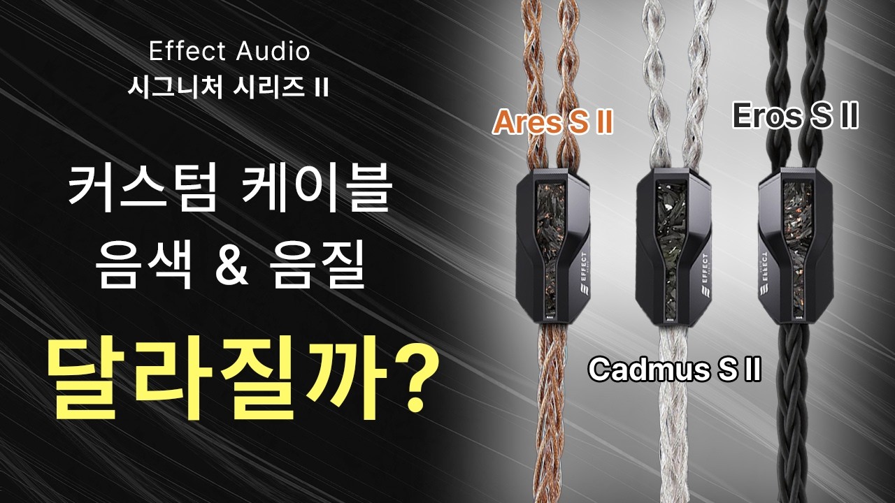 Effect Audio [이펙트오디오] 커스텀 이어폰 케이블 (Cadmus II)
