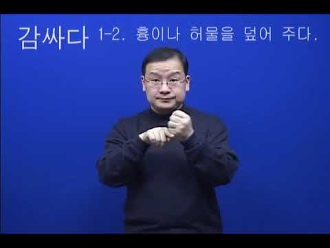 「감싸다」의 한국수어 표현