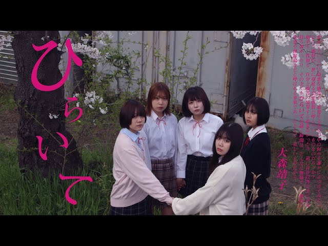 大森靖子『ひらいて』Music Video 公募作品