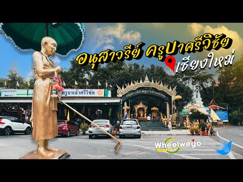 อนุสาวรีย์ครูบาศรีวิชัย