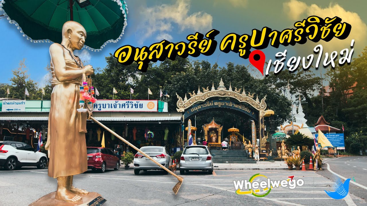 อนุสาวรีย์ครูบาศรีวิชัย