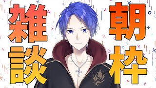 【新人Vtuber】日曜に早起きした人寄っていき～!!【朝雑談】【ブルー】