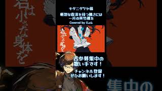 - 軽忽な救済を待つ醜さには一片の夾竹桃を / キタニタツヤ 様 #shorts #歌ってみた #歌い手 #こんにちは谷田さん