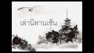 เล่านิทานเซ็น ลำบากเพราะชื่อ