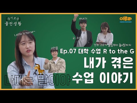 슬기로운 율전생활 EP.07 내가 겪은 수업 이야기