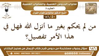 [50 /186] من لم يحكم بغير ما أنزل الله فهل في هذا الأمر تفصيل؟ الشيخ صالح الفوزان image