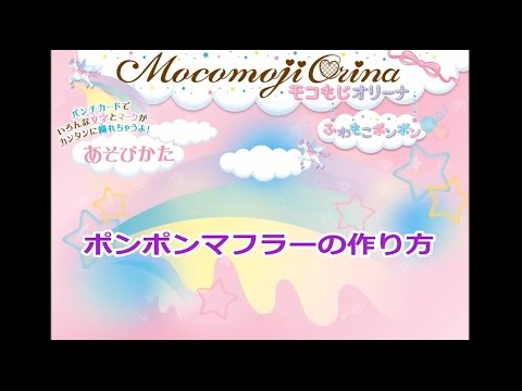 【手芸】モコもじオリーナ ふわもこポンポン マフラーの作り方